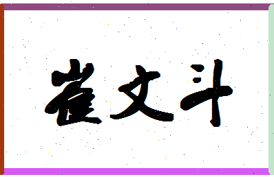 「崔文斗」姓名分数85分-崔文斗名字评分解析-第1张图片
