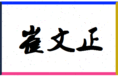 「崔文正」姓名分数77分-崔文正名字评分解析