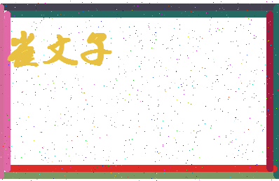 「崔文子」姓名分数83分-崔文子名字评分解析-第4张图片
