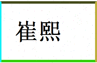 「崔熙」姓名分数83分-崔熙名字评分解析-第1张图片