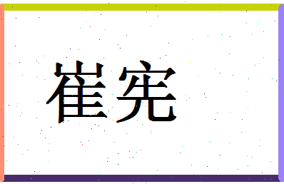 「崔宪」姓名分数62分-崔宪名字评分解析-第1张图片