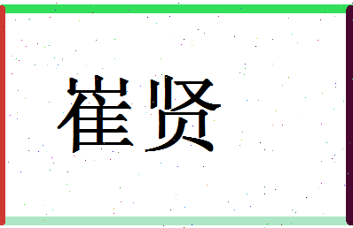「崔贤」姓名分数64分-崔贤名字评分解析
