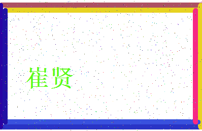 「崔贤」姓名分数64分-崔贤名字评分解析-第3张图片
