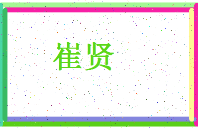 「崔贤」姓名分数64分-崔贤名字评分解析-第4张图片