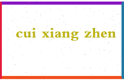 「崔向珍」姓名分数82分-崔向珍名字评分解析-第2张图片