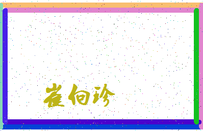 「崔向珍」姓名分数82分-崔向珍名字评分解析-第3张图片