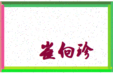 「崔向珍」姓名分数82分-崔向珍名字评分解析-第4张图片
