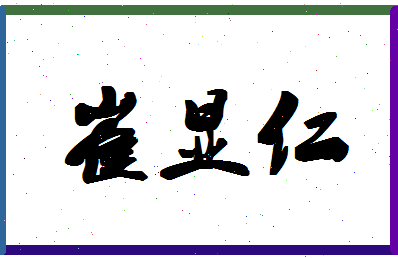 「崔显仁」姓名分数82分-崔显仁名字评分解析-第1张图片