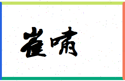 「崔啸」姓名分数62分-崔啸名字评分解析