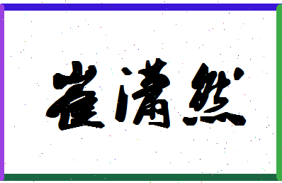 「崔潇然」姓名分数96分-崔潇然名字评分解析