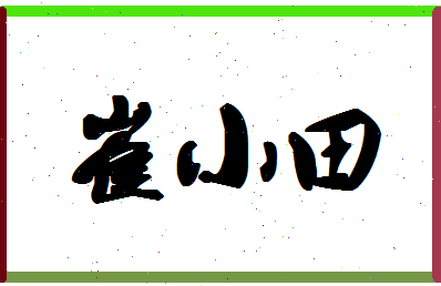 「崔小田」姓名分数79分-崔小田名字评分解析