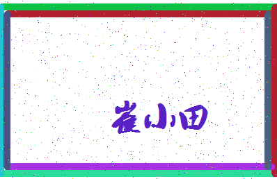 「崔小田」姓名分数79分-崔小田名字评分解析-第3张图片