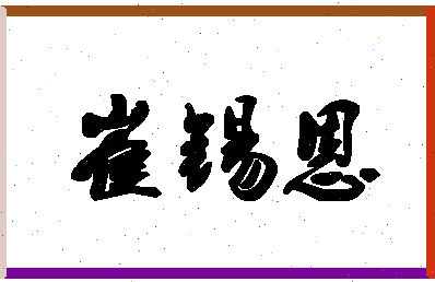 「崔锡恩」姓名分数74分-崔锡恩名字评分解析