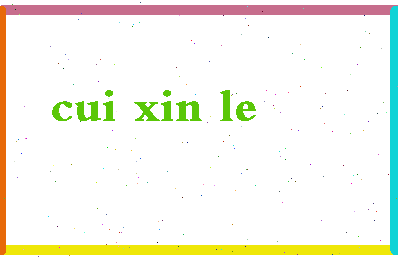 「崔新乐」姓名分数87分-崔新乐名字评分解析-第2张图片