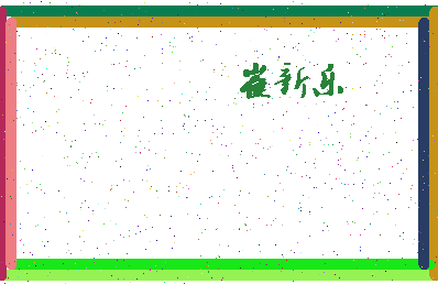「崔新乐」姓名分数87分-崔新乐名字评分解析-第4张图片