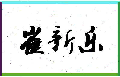 「崔新乐」姓名分数87分-崔新乐名字评分解析
