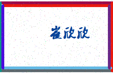 「崔欣欣」姓名分数64分-崔欣欣名字评分解析-第3张图片