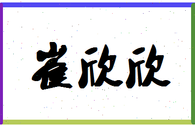 「崔欣欣」姓名分数64分-崔欣欣名字评分解析-第1张图片