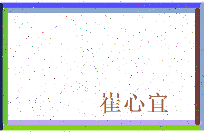 「崔心宜」姓名分数70分-崔心宜名字评分解析-第4张图片