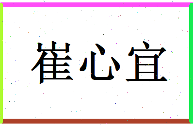 「崔心宜」姓名分数70分-崔心宜名字评分解析