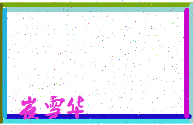 「崔雪华」姓名分数93分-崔雪华名字评分解析-第3张图片
