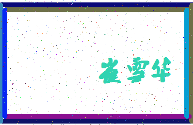 「崔雪华」姓名分数93分-崔雪华名字评分解析-第4张图片