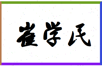 「崔学民」姓名分数85分-崔学民名字评分解析-第1张图片