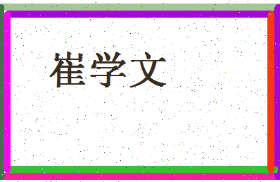 「崔学文」姓名分数77分-崔学文名字评分解析-第4张图片