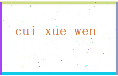 「崔学文」姓名分数77分-崔学文名字评分解析-第2张图片