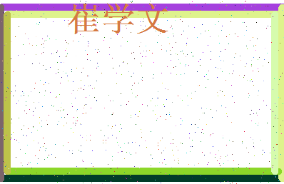 「崔学文」姓名分数77分-崔学文名字评分解析-第3张图片