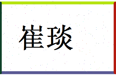 「崔琰」姓名分数83分-崔琰名字评分解析-第1张图片