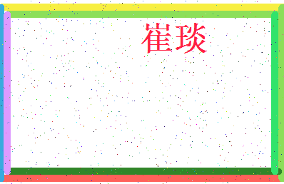 「崔琰」姓名分数83分-崔琰名字评分解析-第3张图片