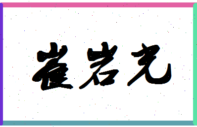 「崔岩光」姓名分数77分-崔岩光名字评分解析