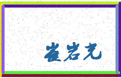 「崔岩光」姓名分数77分-崔岩光名字评分解析-第4张图片