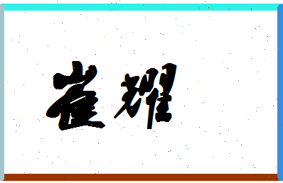 「崔耀」姓名分数94分-崔耀名字评分解析-第1张图片