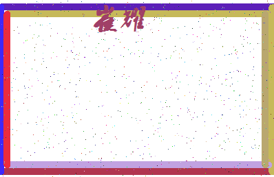 「崔耀」姓名分数94分-崔耀名字评分解析-第4张图片