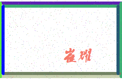 「崔耀」姓名分数94分-崔耀名字评分解析-第3张图片