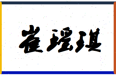 「崔瑶琪」姓名分数67分-崔瑶琪名字评分解析
