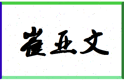 「崔亚文」姓名分数80分-崔亚文名字评分解析