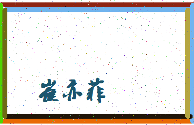 「崔亦菲」姓名分数85分-崔亦菲名字评分解析-第3张图片