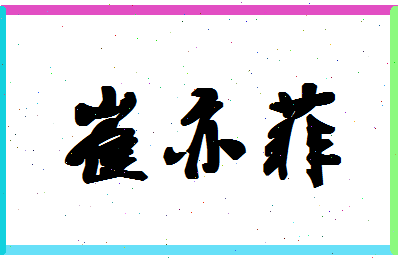 「崔亦菲」姓名分数85分-崔亦菲名字评分解析