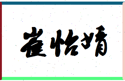 「崔怡婧」姓名分数67分-崔怡婧名字评分解析