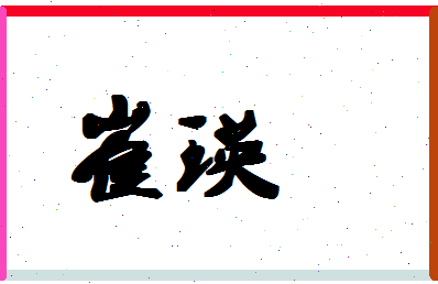 「崔瑛」姓名分数80分-崔瑛名字评分解析-第1张图片