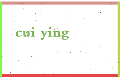 「崔瑛」姓名分数80分-崔瑛名字评分解析-第2张图片