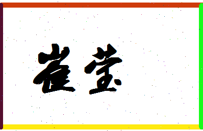 「崔莹」姓名分数64分-崔莹名字评分解析