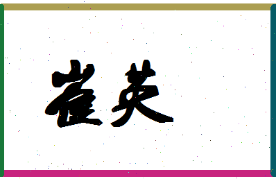 「崔英」姓名分数67分-崔英名字评分解析