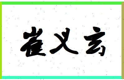 「崔义玄」姓名分数95分-崔义玄名字评分解析