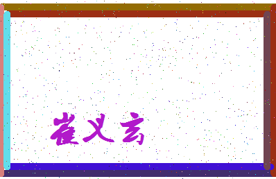「崔义玄」姓名分数95分-崔义玄名字评分解析-第3张图片