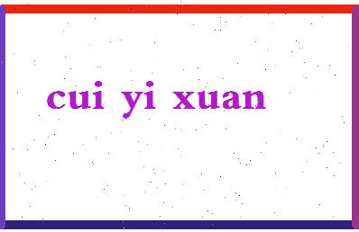 「崔义玄」姓名分数95分-崔义玄名字评分解析-第2张图片