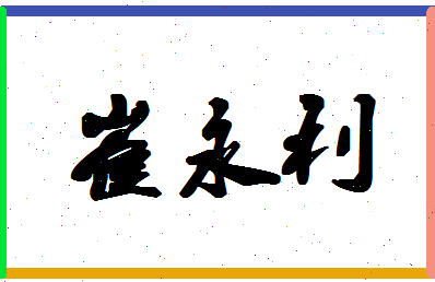 「崔永利」姓名分数82分-崔永利名字评分解析-第1张图片